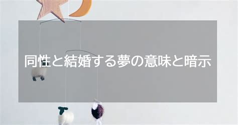 同性と付き合う夢|【夢占い】同性の夢に関する9つの意味とは 